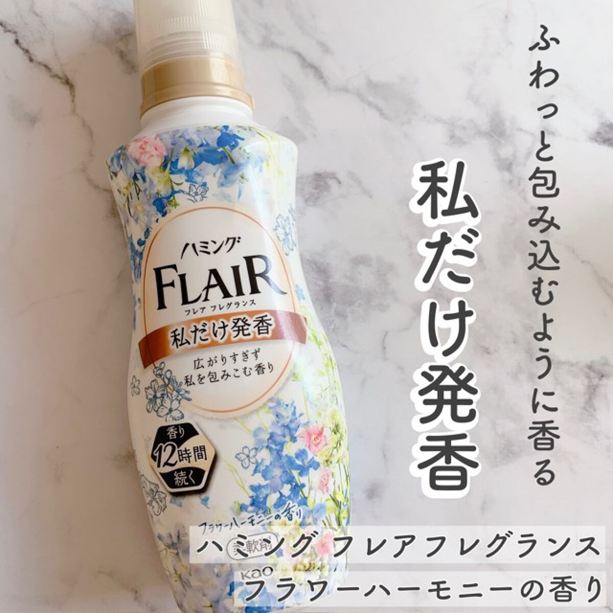 ハミング フレア フレグランス フラワーハーモニーの香り/ハミングフレア/柔軟剤を使ったクチコミ(1枚目)