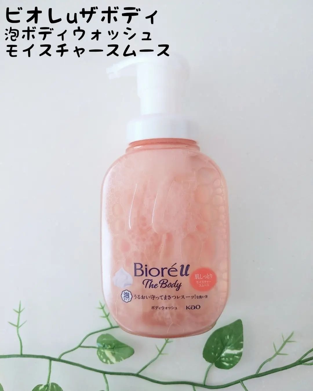 ビオレu ザ ボディ 泡タイプ モイスチャースムース/ビオレu/ボディソープを使ったクチコミ（1枚目）