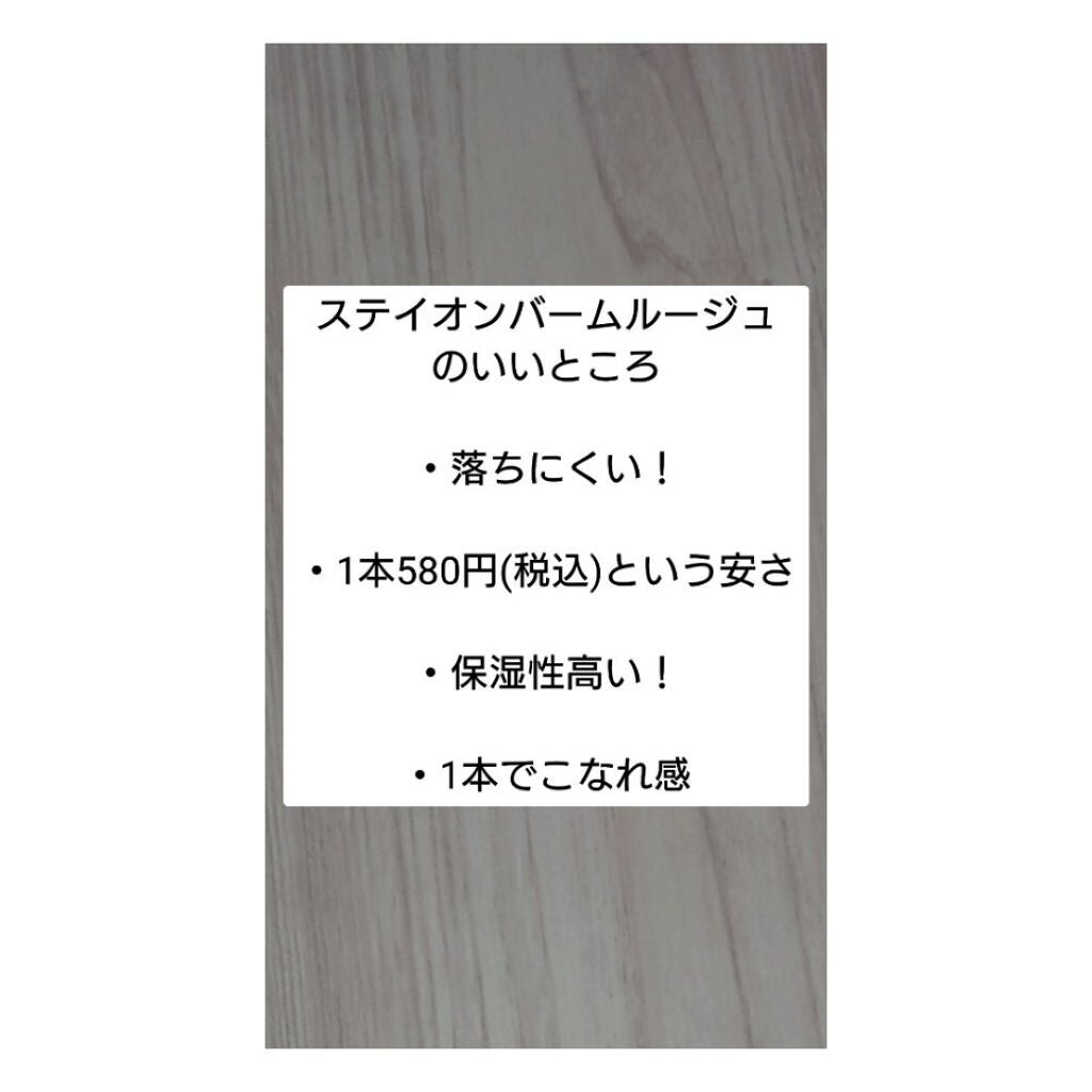 ステイオンバームルージュ/キャンメイク/口紅を使ったクチコミ(3枚目)