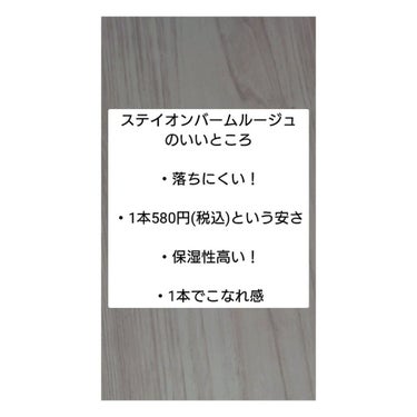 ステイオンバームルージュ/キャンメイク/口紅を使ったクチコミ（3枚目）