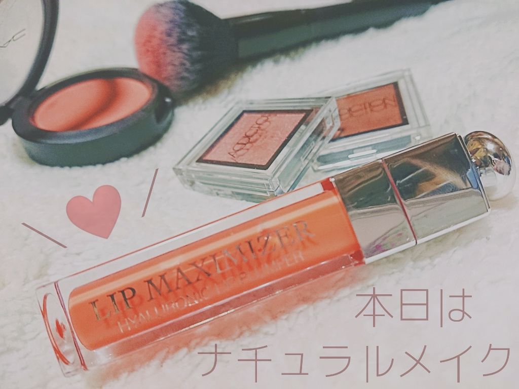 【旧】ディオール アディクト リップ マキシマイザー/Dior/リップグロスを使ったクチコミ（1枚目）