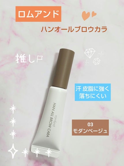 ハンオールブロウカラ/rom&nd/眉マスカラを使ったクチコミ(1枚目)