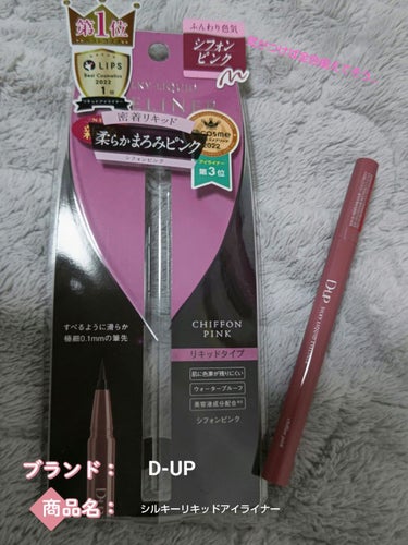 D-UP
シルキーリキッドアイライナーWP
シフォンピンク
1430円税込み

アイメイクはピンク系が多いのでこんな色待ってた！とスタンディングオベーションしたくなります👏
発色がいいのでしっかり目もと