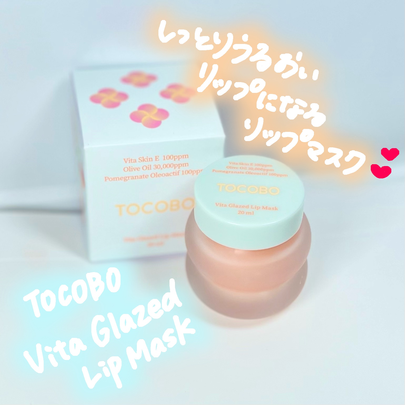 ビタグレーズドリップマスク/TOCOBO/リップマスクを使ったクチコミ（1枚目）