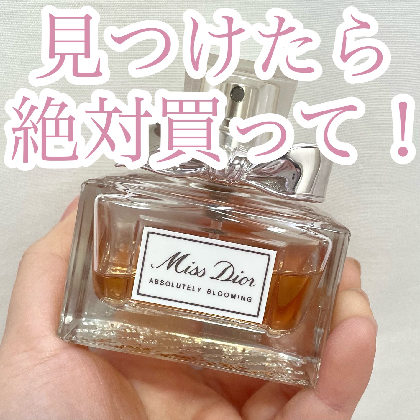 ミス ディオール アブソリュートリー ブルーミング/Dior/香水(レディース)を使ったクチコミ(1枚目)