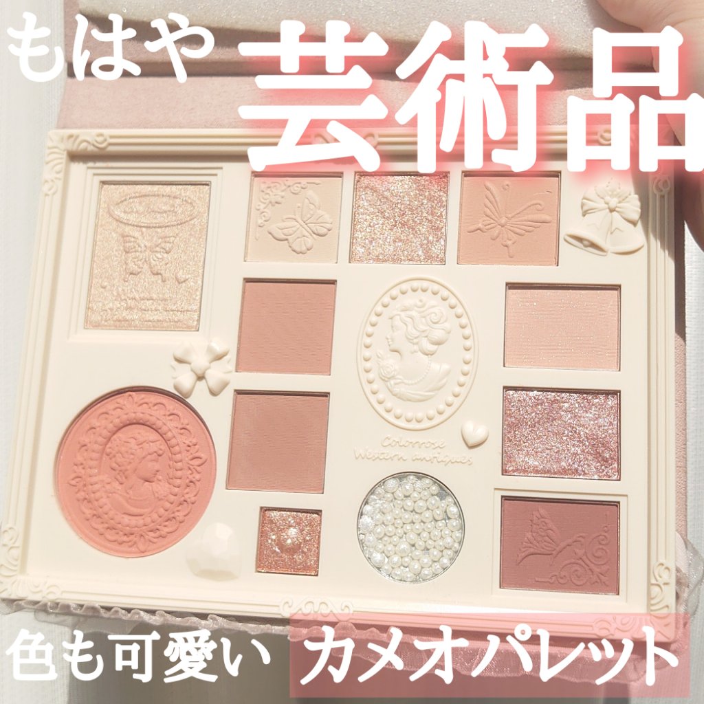 女王のカメオマルチパレット  01 シャルロット/COLORROSE/マルチパレットを使ったクチコミ（1枚目）