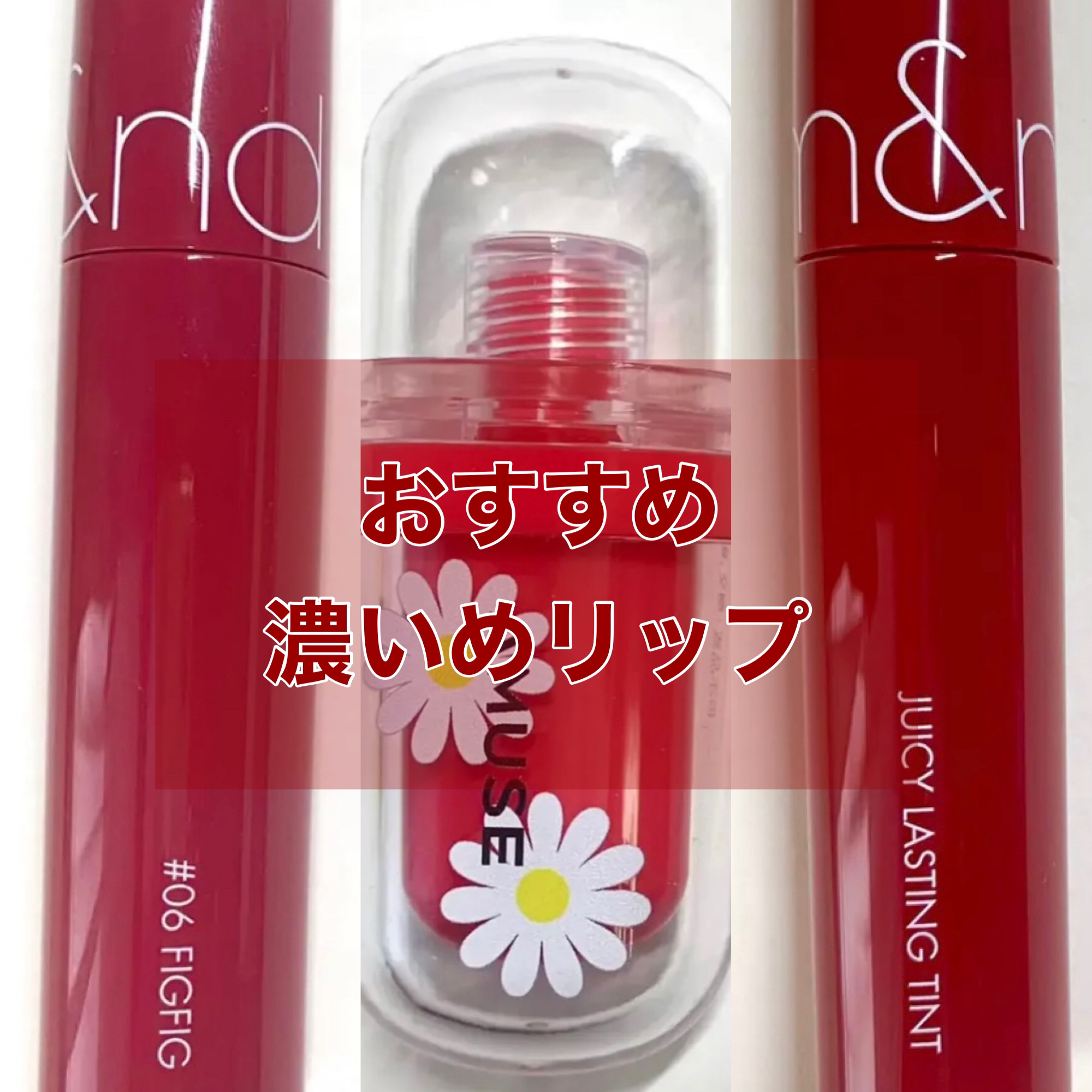 おすすめ濃いめリップ




rom&nd
ジューシーラスティングティント
06FIGFIG




rom&nd
ジューシーラスティングティント
12CHERRY BONB




AMUSE
ジェルフィットティント
東京チェリー



