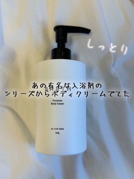 プレミアムボディクリーム at bath time/BARTH/ボディクリームを使ったクチコミ(1枚目)