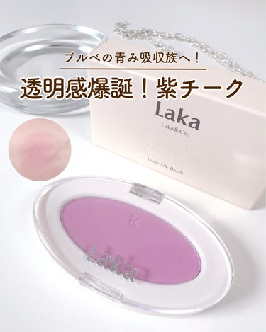 Laka ラブシルクブラッシュのクチコミ「Laka
ラブシルクブラッシュ
702 ファンタジー
✼••┈┈••✼••┈┈••✼••┈┈•.....」（1枚目）