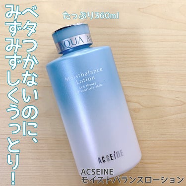 ACSEINE モイストバランス  ローションのクチコミ「こんばんはーこぽりです！

今日は最近愛用している化粧水のご紹介です☺️

💙ベタつかないのに.....」（1枚目）