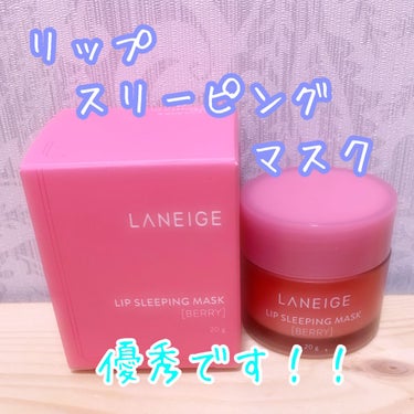 リップスリーピングマスク/LANEIGE/リップケア・リップクリームを使ったクチコミ（1枚目）