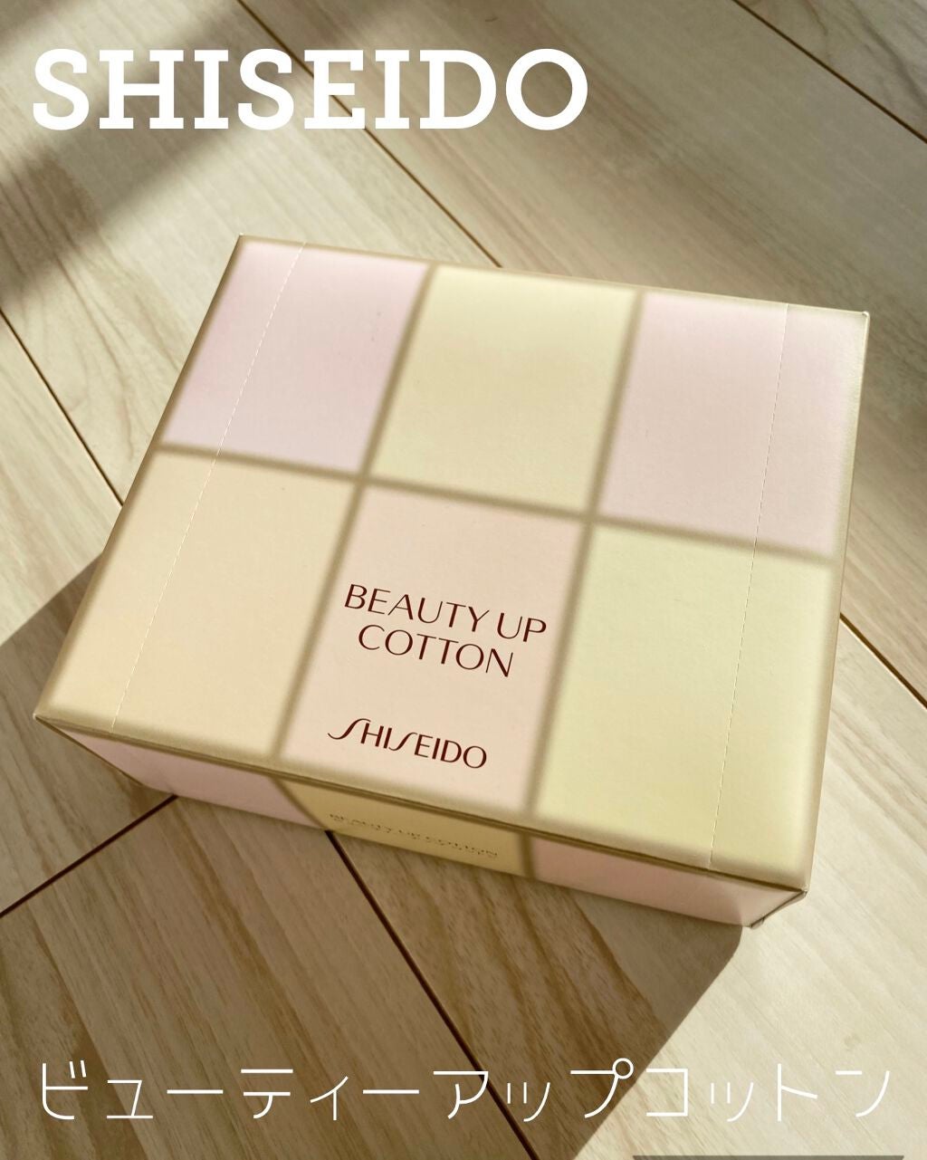 ビューティーアップコットン G/SHISEIDO/コットンを使ったクチコミ(1枚目)