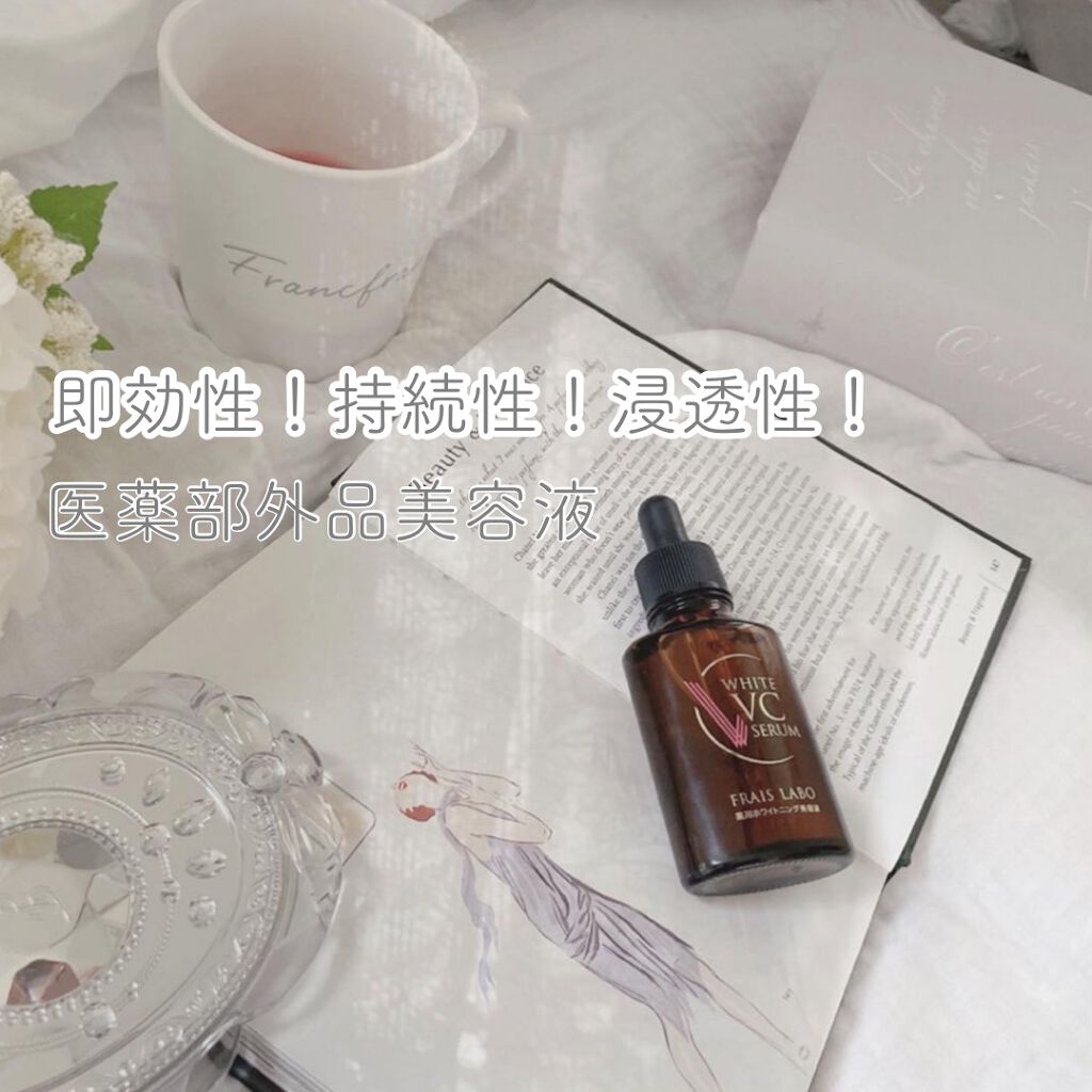 ホワイトVCセラム/フレイスラボ/美容液を使ったクチコミ(1枚目)