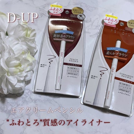 エアクリームペンシル /D-UP/ペンシルアイライナーを使ったクチコミ(1枚目)