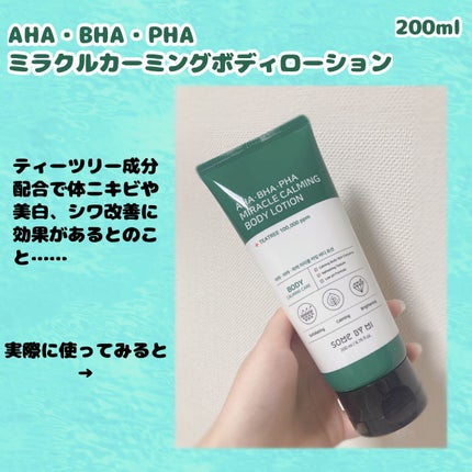 AHA.BHA.PHAミラクルカーミングボディローション /SOME BY MI/ボディローションを使ったクチコミ(1枚目)