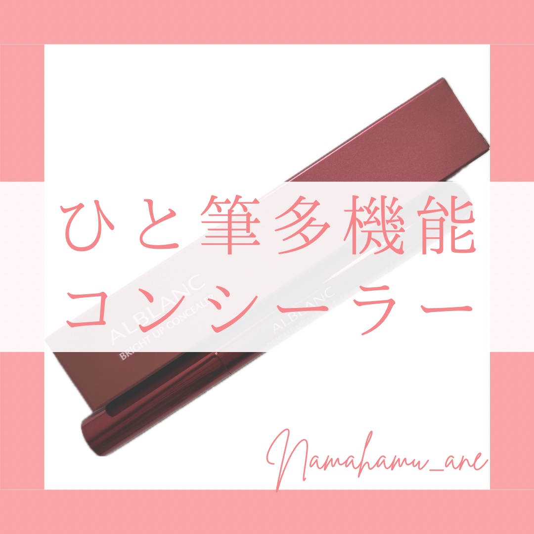 ブライトアップコンシーラー/ALBLANC/スティックコンシーラーを使ったクチコミ（1枚目）