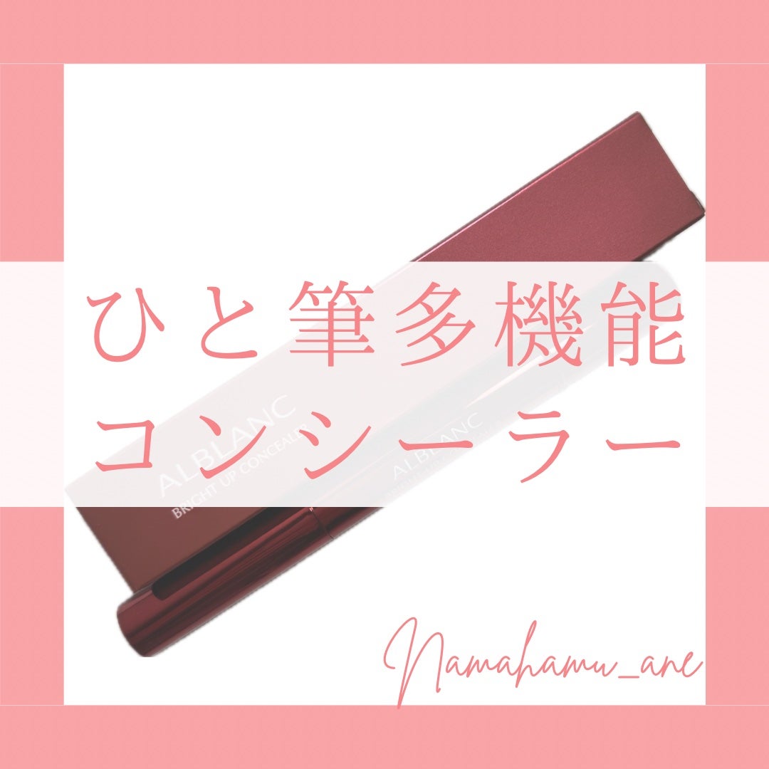 ブライトアップコンシーラー/ALBLANC/スティックコンシーラーを使ったクチコミ(1枚目)