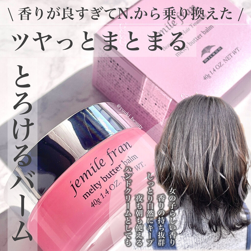 ジェミールフラン メルティバター バーム/ジェミールフラン/ヘアバームを使ったクチコミ（1枚目）