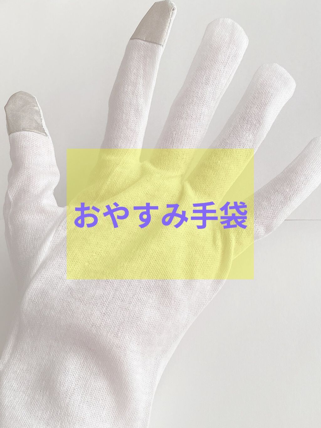 おやすみ手袋/セリア/ハンドクリームを使ったクチコミ（1枚目）