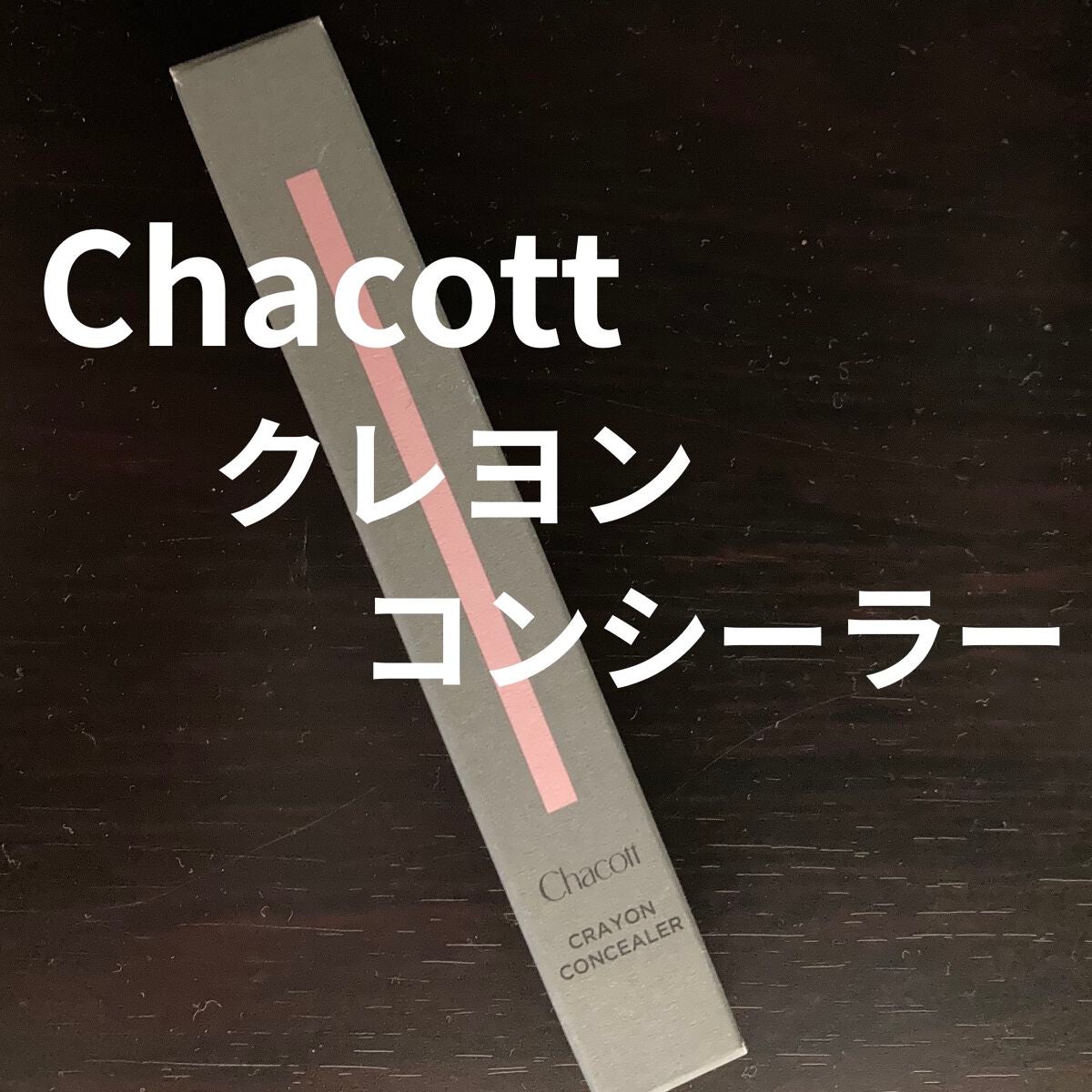 クレヨンコンシーラー/チャコット・コスメティクス/ペンシルコンシーラーを使ったクチコミ(1枚目)