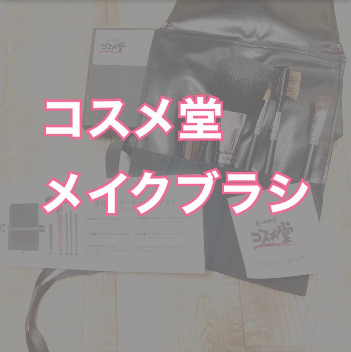 熊野筆 メイクブラシ スターターセット/匠の化粧筆コスメ堂/メイクブラシを使ったクチコミ(1枚目)