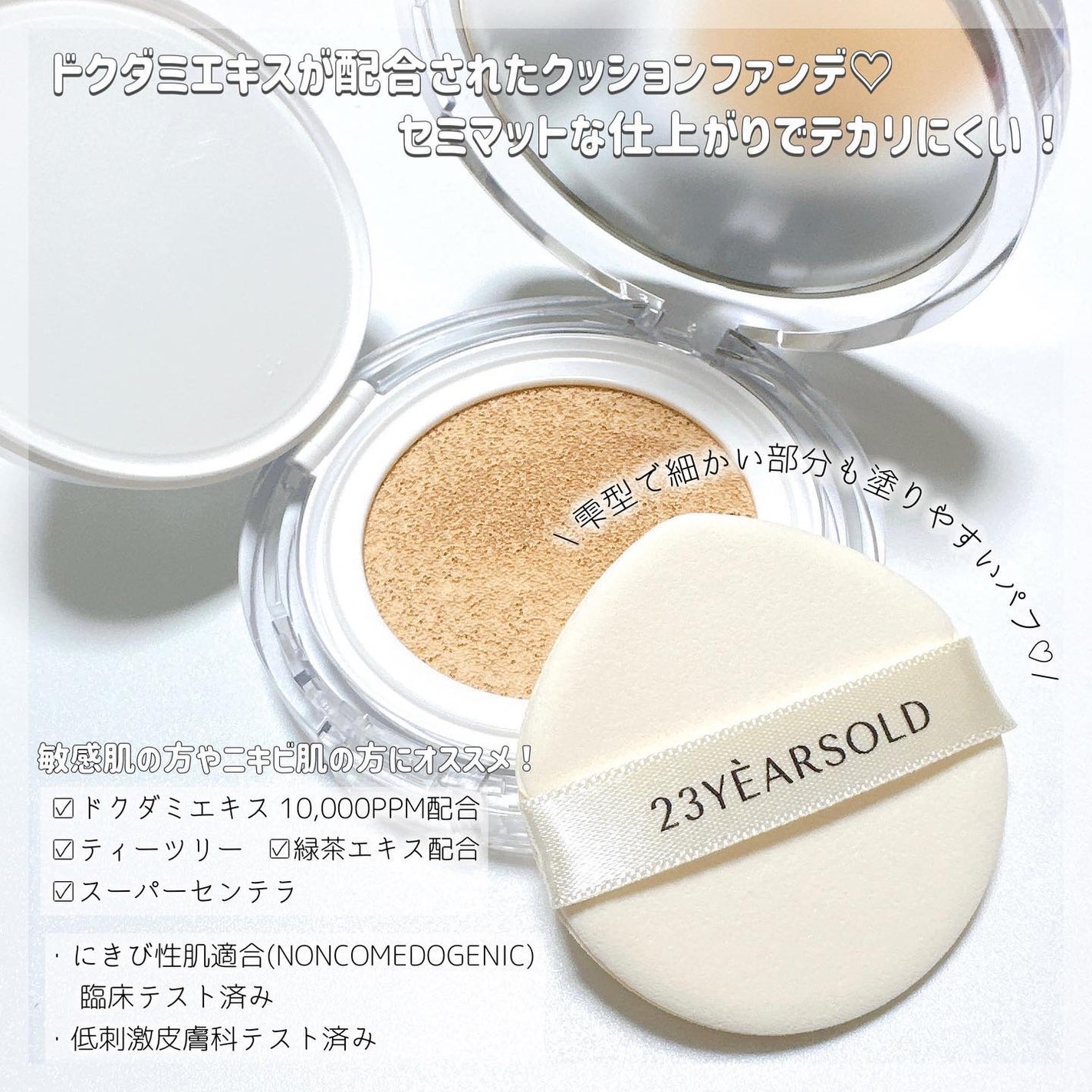 ハートリーフシーンカバークッション/23years old/クッションファンデーションを使ったクチコミ(2枚目)