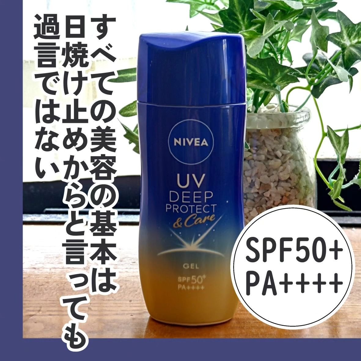 ニベアUV ディープ プロテクト&ケア ジェル/ニベア/日焼け止めジェルを使ったクチコミ(1枚目)