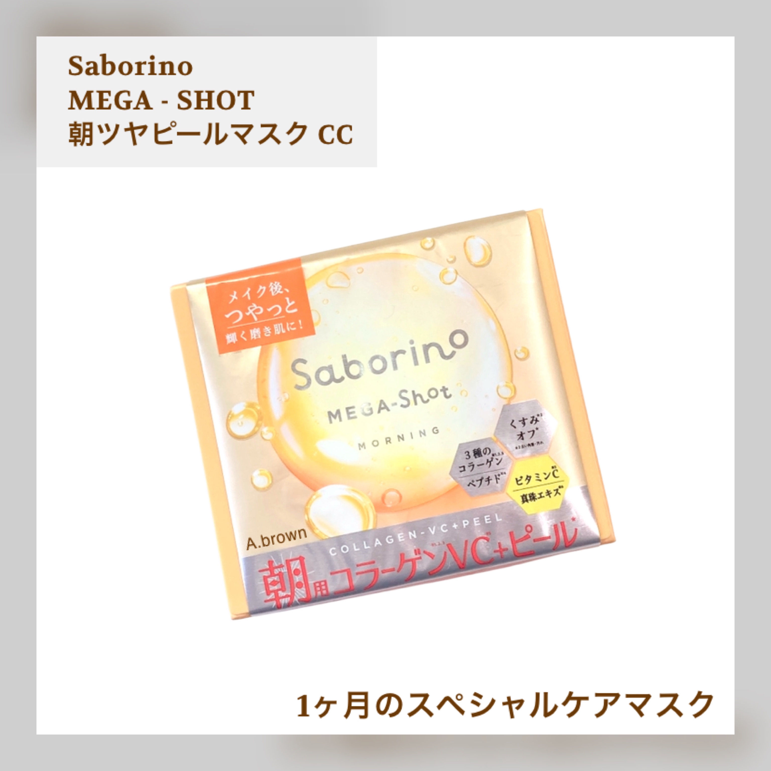 サボリーノ メガショット 朝用ツヤピールマスク CC/サボリーノ/シートマスク・パックを使ったクチコミ（2枚目）