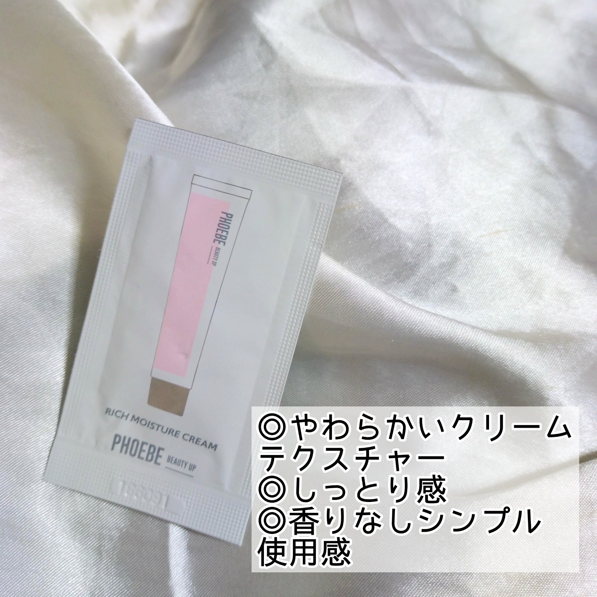 PHOEBE BEAUTY UP リッチモイスチャークリーム N1のクチコミ「べたつかない、やわらかテクスチャーのクリームでした！
美容液などを重ねる場合も、ベタつきにくい.....」（1枚目）