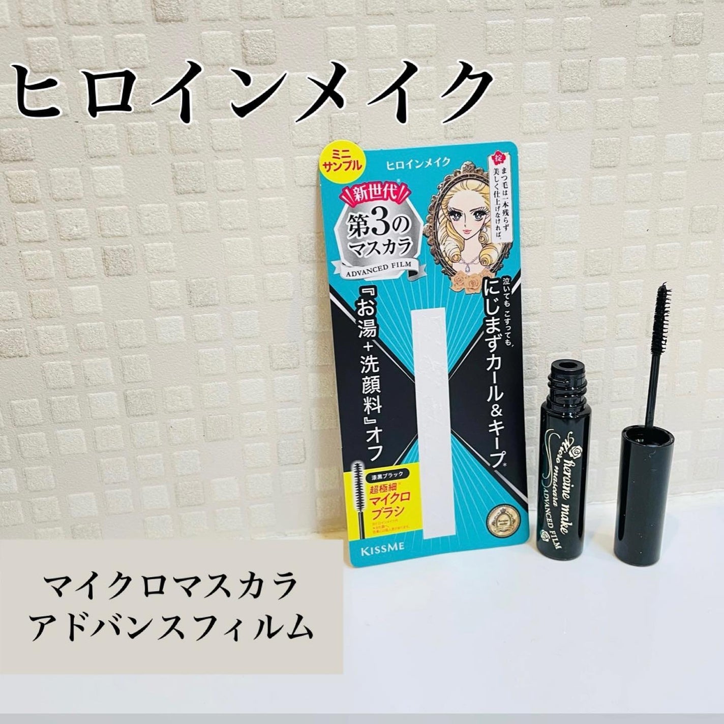 マイクロマスカラ アドバンストフィルム/ヒロインメイク/マスカラを使ったクチコミ(1枚目)