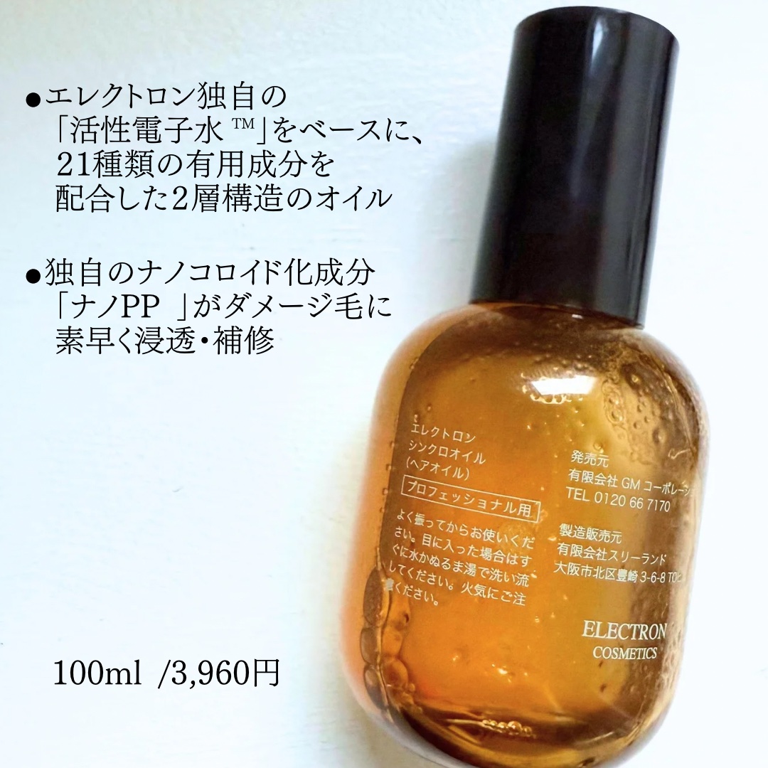 シンクロオイル/ELECTRON/ヘアオイルを使ったクチコミ（2枚目）