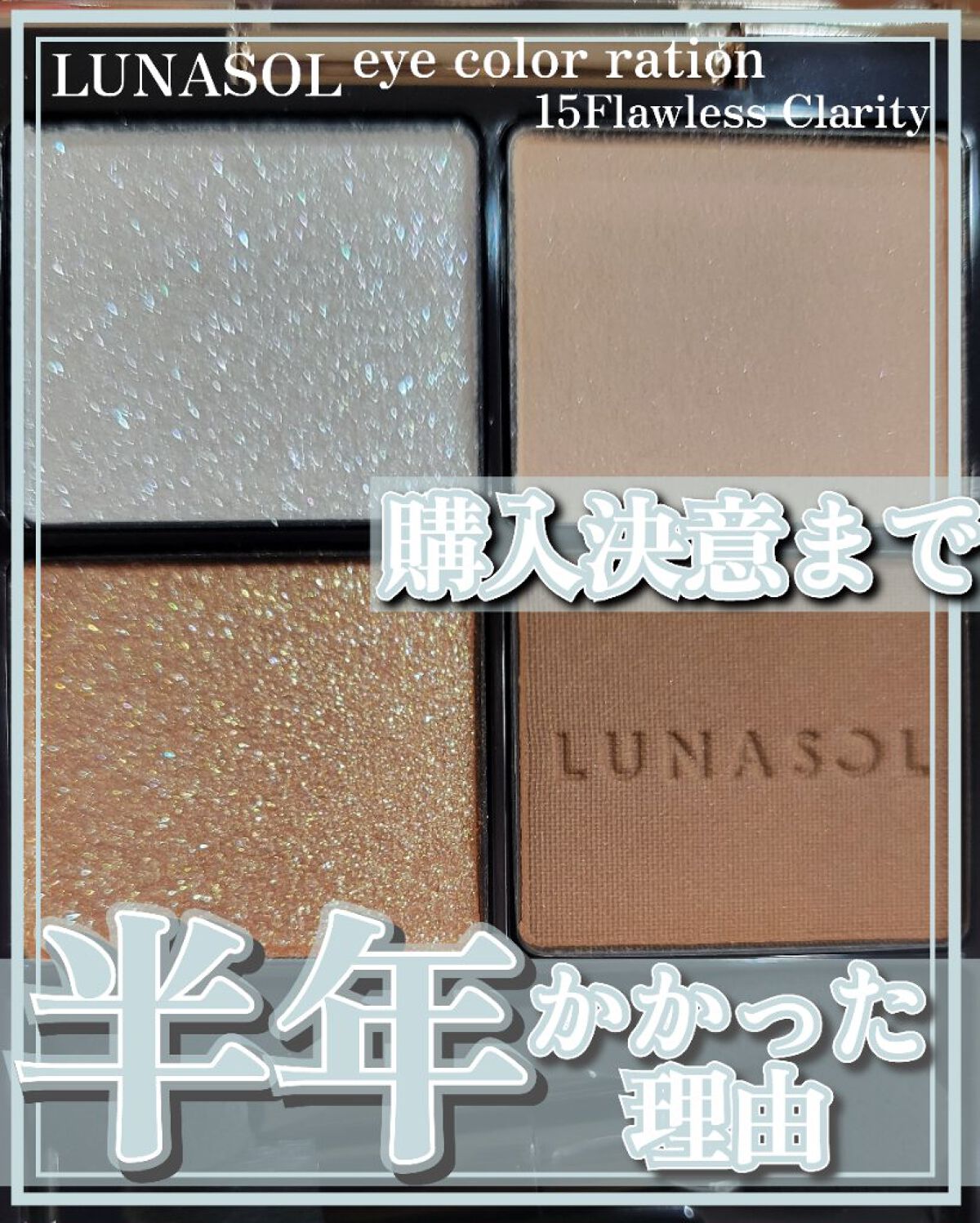 アイカラーレーション/LUNASOL/アイシャドウパレットを使ったクチコミ（1枚目）