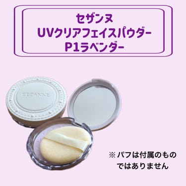 【使った商品】
セザンヌ 
UVクリアフェイスパウダー P1ラベンダー 748円

【商品紹介】
「パール入りの淡いラベンダーカラーツヤ感のある明るい肌に」
・軽くてさらさらのパウダーで厚塗りにならず、くすみのない明るく澄んだ肌に
・クレンジング不要で、洗顔料で落とせます
（単品使用の場合）

【その他使用した商品】
下地 kiss マットシフォンUVホワイトニングベースN 02ナチュラル
コンシーラー ザセム カバーパーフェクション チップコンシーラー 1.5


【私の肌質】
脂性肌。何もしないとすごくテカる。

【カバー力】
クリアフェイスパウダーなので、ほとんどありません。
【崩れにくさ】
涼しい日に使用したこともありテカりはしましたがひどく崩れることはなかったです。

【良いところ】
・肌をトーンアップしてくれる

【イマイチなところ】
・少々塗った感がでる

肌を明るくして透明感を出してくれます。涼しい日に使用したこともありひどく崩れることはなかったことも良かったです。ただ、塗った感・厚塗り感はでてしまいました。これといってこのパウダーを使いたいという使用感ではなかったので、星3★★★です。

#ベースメイク
#ベースメイク_パウダー
#セザンヌ
#セザンヌ_パウダー の画像 その0