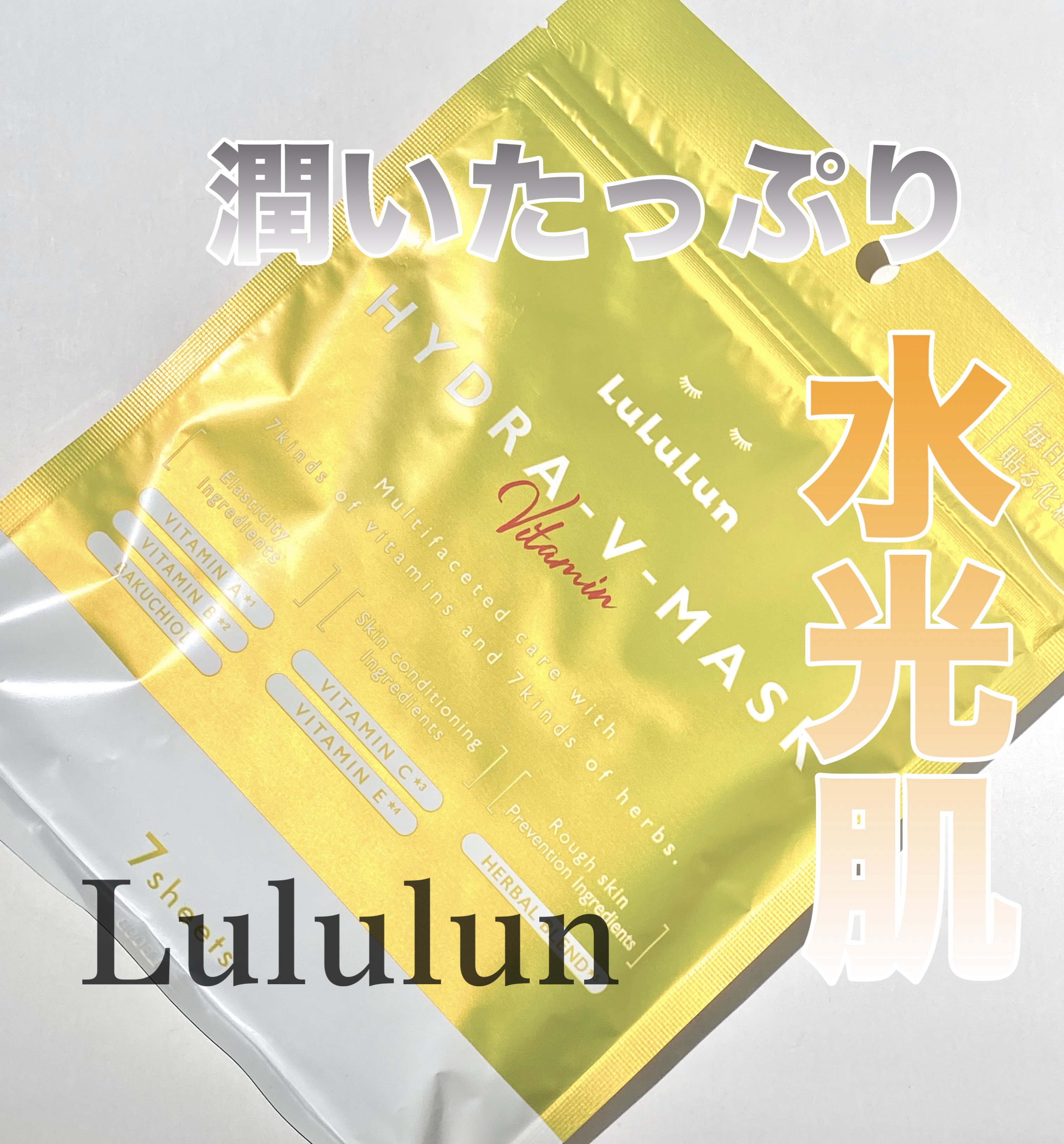 ルルルン ハイドラ V マスク/ルルルン/シートマスク・パックを使ったクチコミ（1枚目）