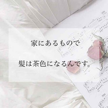 家にあるもので髪は茶色になるんです。

どうも、ちひろです。

髪、茶色にしたくないですか？

私はなんか茶色以外に髪を染めたい……

でも、髪染め禁止だし……

私の髪の毛真っ黒なんですよ……😭

み