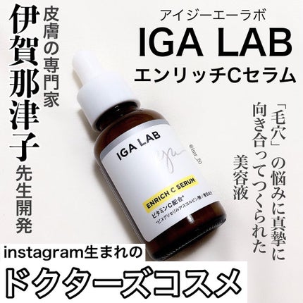 エンリッチCセラム/IGA LAB/美容液を使ったクチコミ(2枚目)