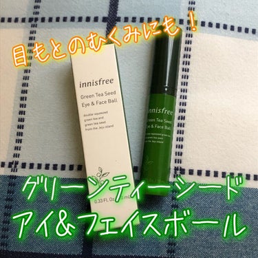 グリーンティーシード アイ＆フェイスボール/innisfree/美容液を使ったクチコミ（1枚目）