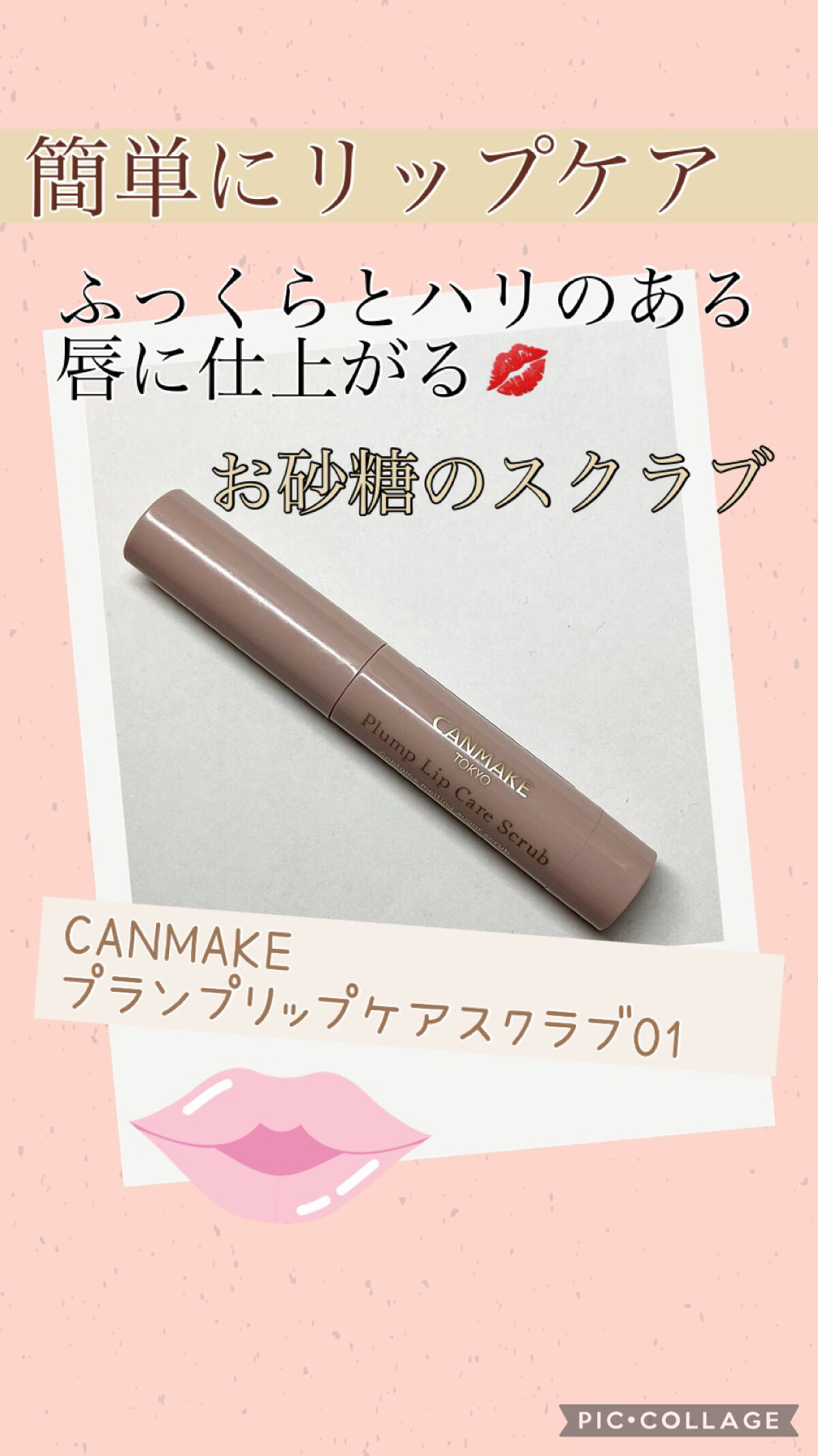 プランプリップケアスクラブ/キャンメイク/リップスクラブを使ったクチコミ（1枚目）