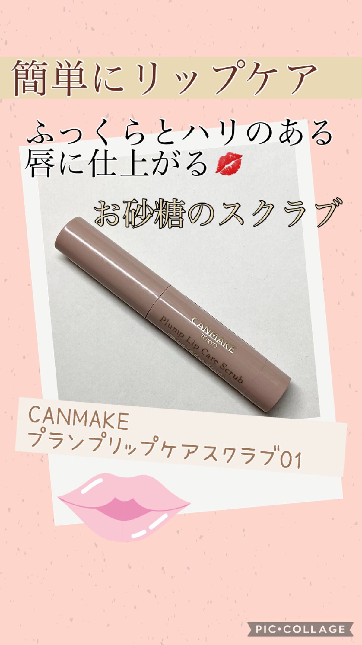 プランプリップケアスクラブ/キャンメイク/リップスクラブを使ったクチコミ(1枚目)