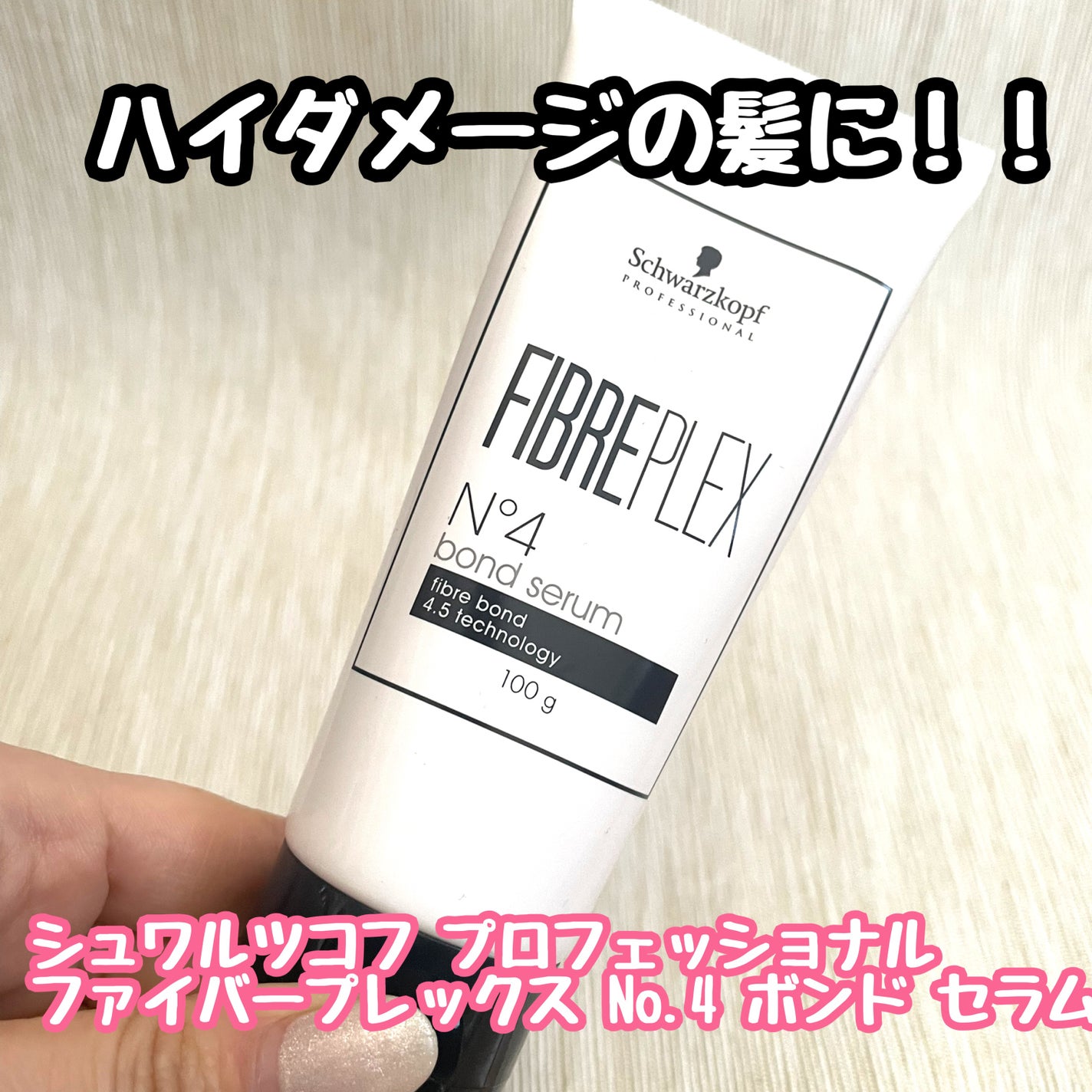 ファイバープレックス No.4 ボンド セラム/シュワルツコフ プロフェッショナル/ヘアミルクを使ったクチコミ(1枚目)