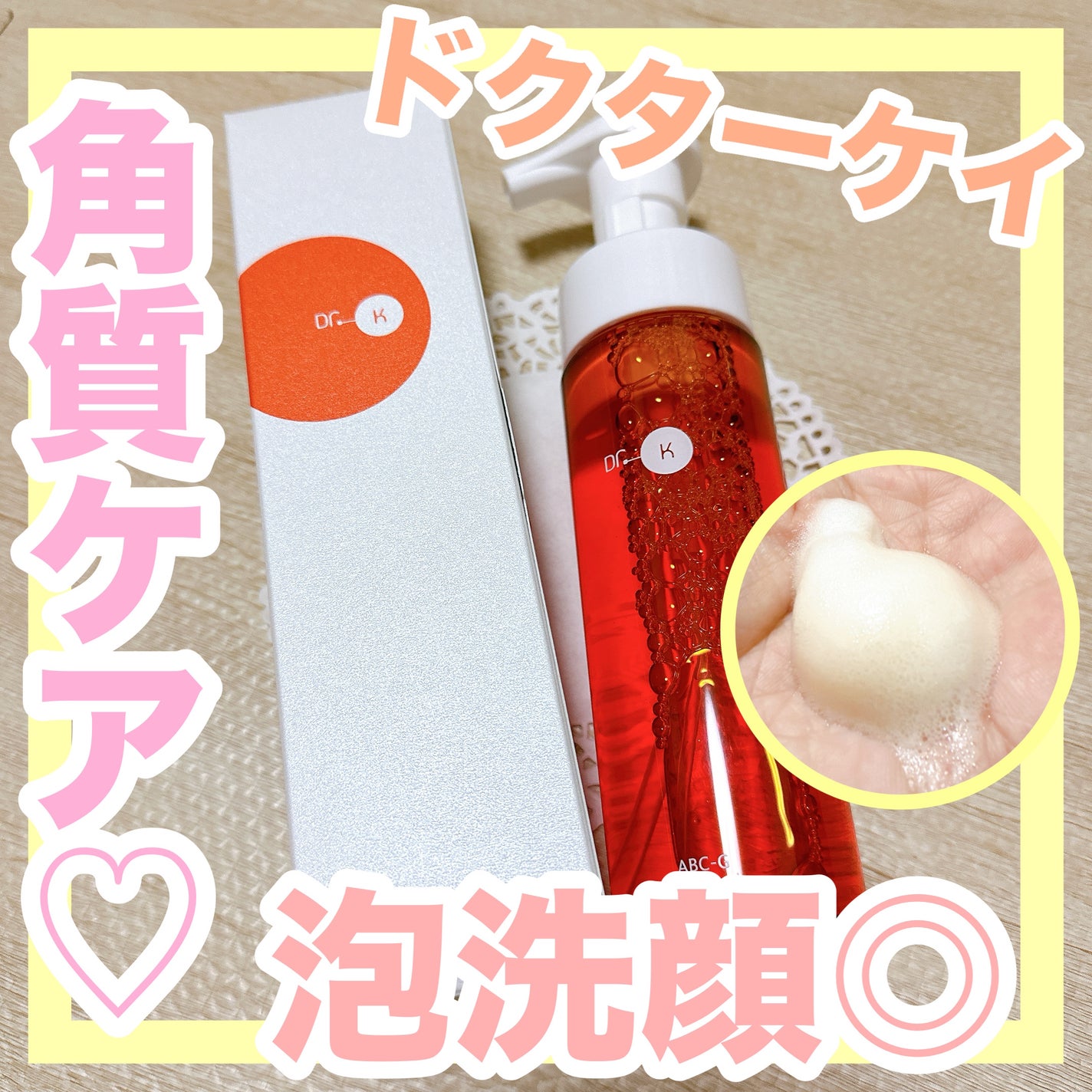 ABC-Gピールウォッシュ/ドクターケイ/泡洗顔を使ったクチコミ(1枚目)