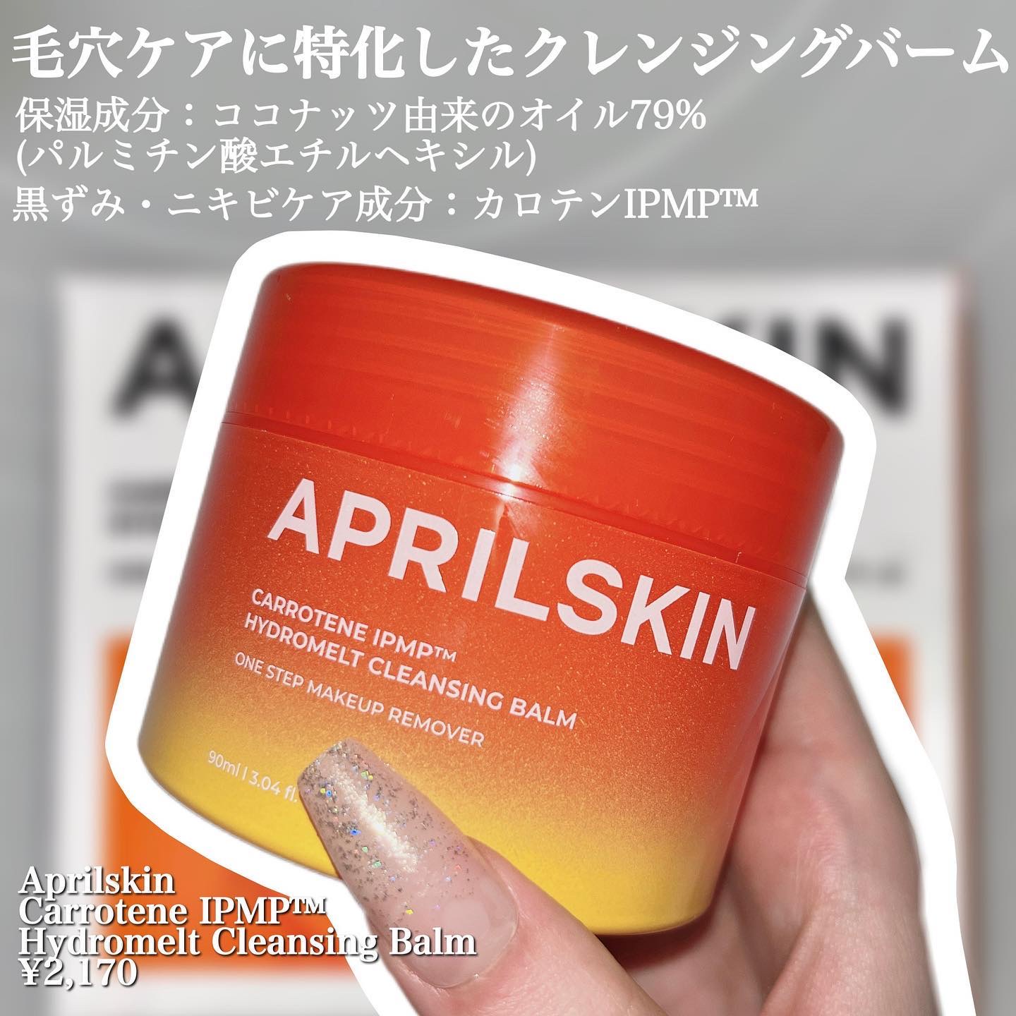 カロテンIPMP(TM) とろけるクレンジングバーム /APRILSKIN/クレンジングバームを使ったクチコミ（2枚目）