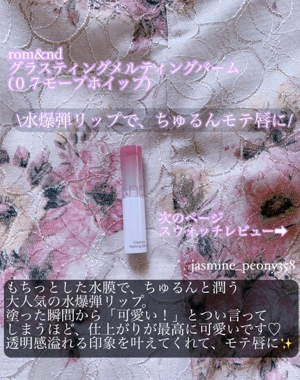 グラスティングメルティングバーム/rom&nd/リップバームを使ったクチコミ(2枚目)