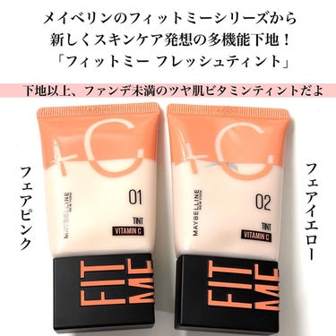 フィットミー フレッシュ ティント/MAYBELLINE NEW YORK/ベースメイクを使ったクチコミ（2枚目）