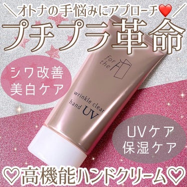 フォーザエフ 薬用 リンクルクリア ハンド UV /ナリスアップ/ハンドクリームを使ったクチコミ（1枚目）