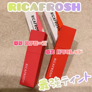 RICAFROSH ジューシーリブティント💎
♡02＊バラタレッド
♡03＊ミアローズ

落ちにくいティントで、マスクにもつかないのでかなり重宝してます💐
乾燥が気になるときは上からリップクリームや
グ