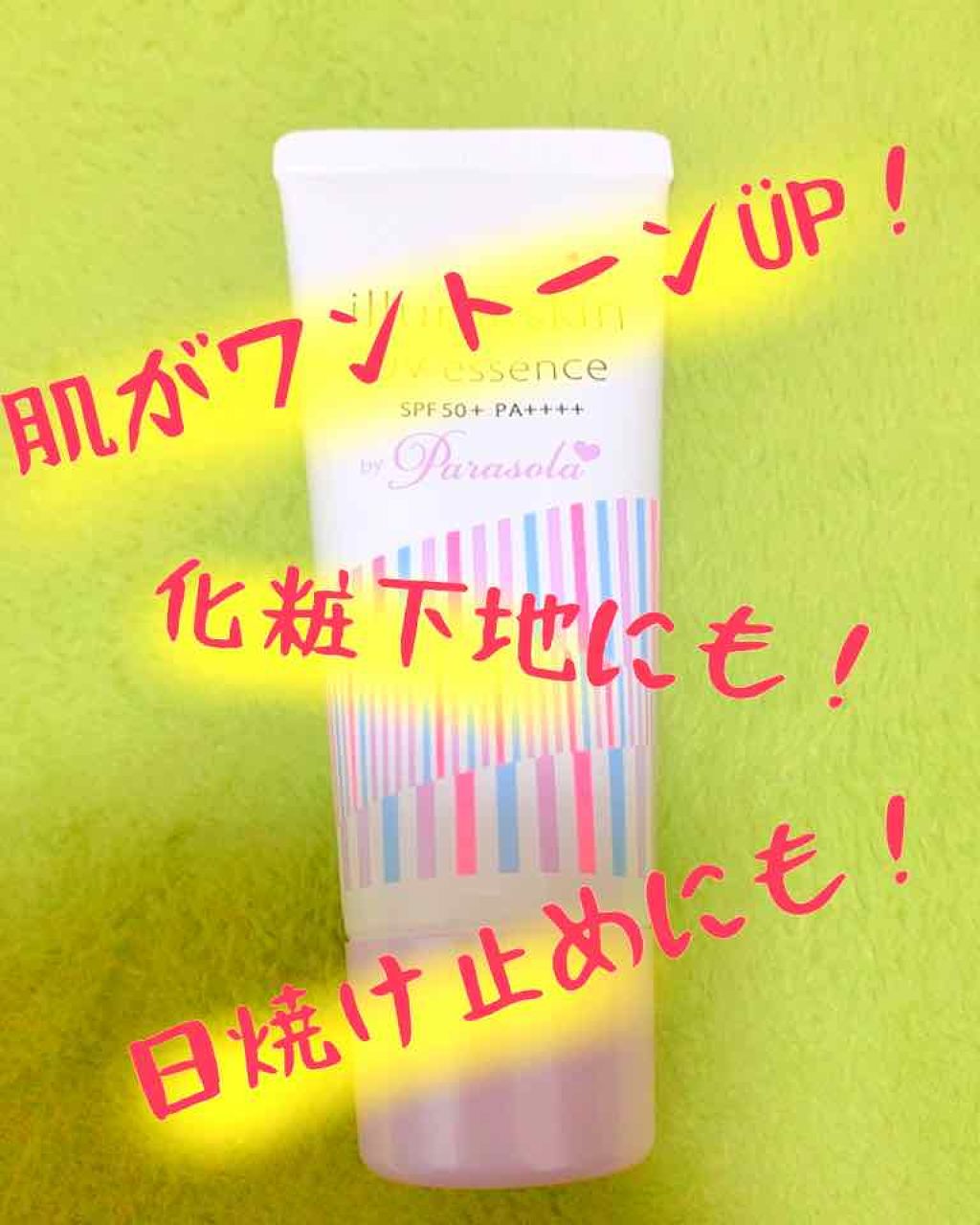 パラソーラ イルミスキン UVエッセンス Ｎ(旧品)/パラソーラ/日焼け止め・UVケアを使ったクチコミ（1枚目）
