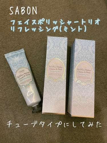 フェイスポリッシャー リフレッシング（ミント）/SABON/スクラブ・ゴマージュを使ったクチコミ（1枚目）