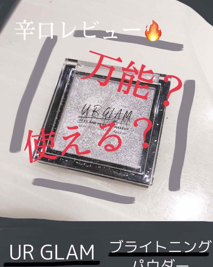 UR GLAM BRIGHTNING POWDER/U R GLAM/パウダーハイライトを使ったクチコミ(1枚目)