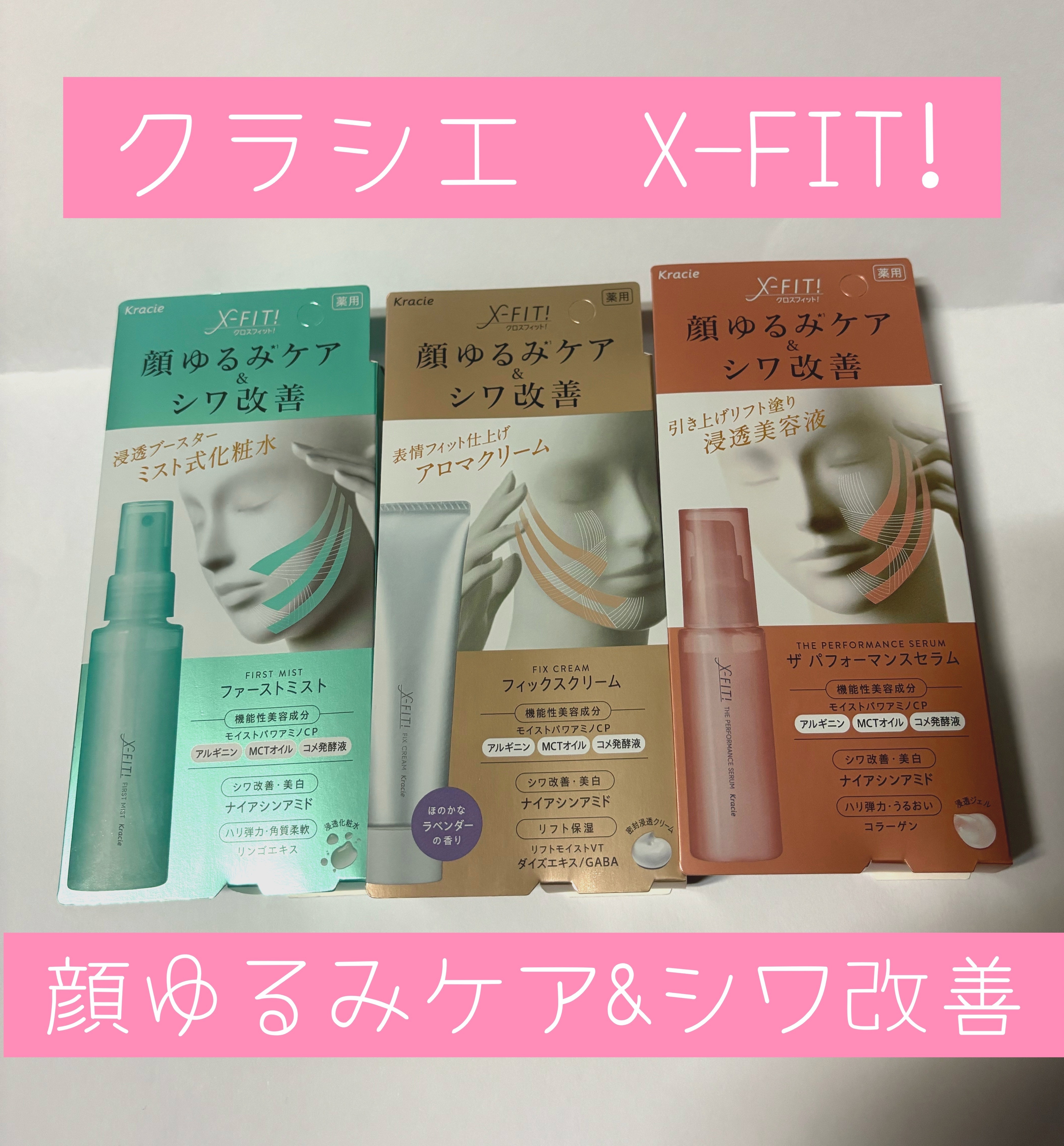 ☆クラシエ　X-FIT!   
ファーストミスト・ザ パフォーマンスセラム・フィックスクリーム［全て医薬部外品］　　　　　　　　　　　　
　　　　　LIPSを通しクラシエさんから頂きました

今の悩みがまさしく顔のゆるみだったので、こちらを